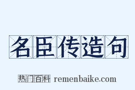 名臣传造句是什么意思的图片